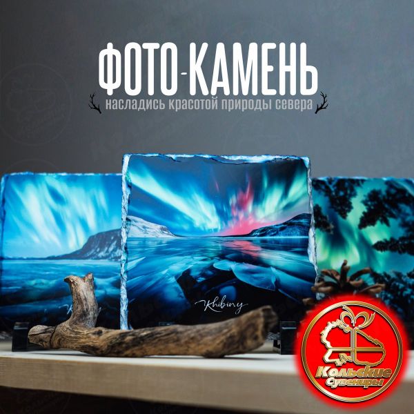 4002 Фотокамень  ― Кольские Сувениры
