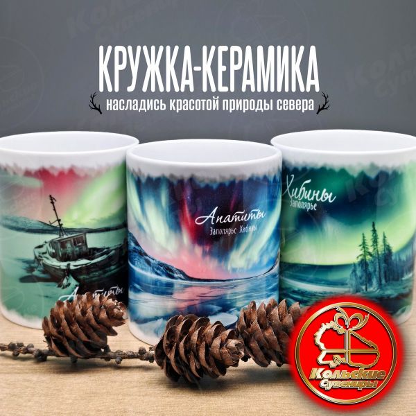 5511/02 Кружка керамическая  ― Кольские Сувениры