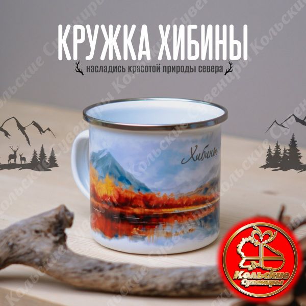 5521 Кружка металлическая Хибины с хромированным ободком ― Кольские Сувениры