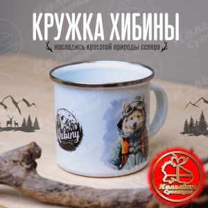 5521/1 Кружка металлическая Звери-Хибины с хромированным ободком