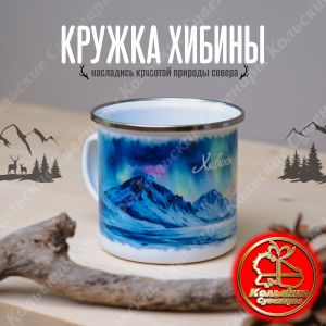 5521 Кружка металлическая Хибины с хромированным ободком