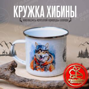 5521/1 Кружка металлическая Звери-Хибины с хромированным ободком