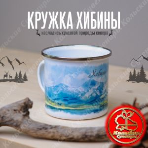 5521 Кружка металлическая Хибины с хромированным ободком