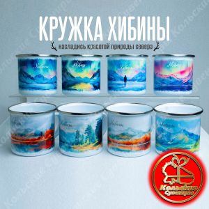 5521 Кружка металлическая Хибины с хромированным ободком