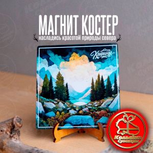 5401/1 Магнит Костер Заполярье