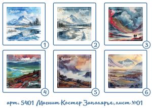 5401/1 Магнит Костер Заполярье