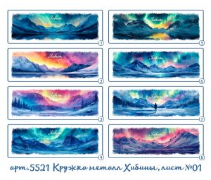 5521 Кружка металлическая Хибины с хромированным ободком