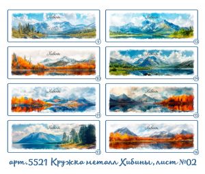 5521 Кружка металлическая Хибины с хромированным ободком