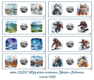 5521/1 Кружка металлическая Звери-Хибины с хромированным ободком